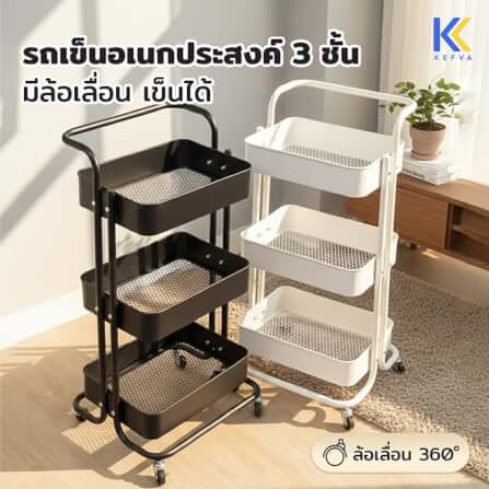 รถเข็นอเนกประสงค์เหล็ก KEFVA 3 ชั้น พร้อมล้อเลื่อนและมือจับ ขนาด 44.5X37X83 ซม. สีดำ_2